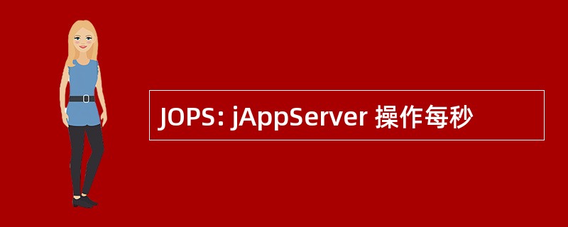 JOPS: jAppServer 操作每秒