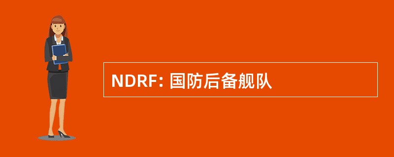 NDRF: 国防后备舰队