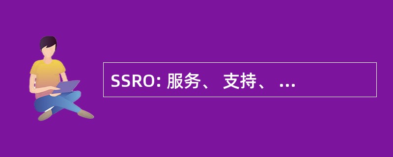 SSRO: 服务、 支持、 研究和其他人