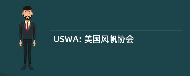 USWA: 美国风帆协会