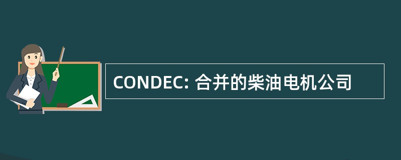 CONDEC: 合并的柴油电机公司