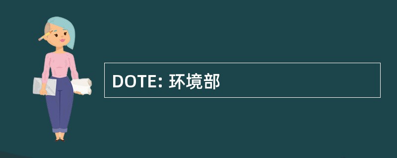 DOTE: 环境部