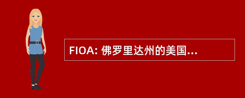 FIOA: 佛罗里达州的美国的代际管弦乐团