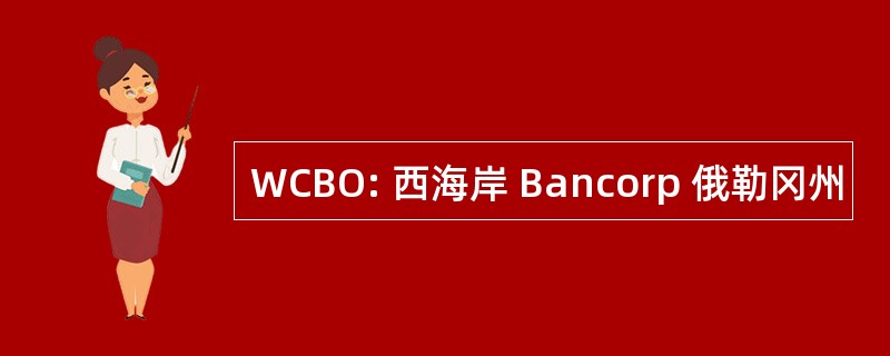 WCBO: 西海岸 Bancorp 俄勒冈州