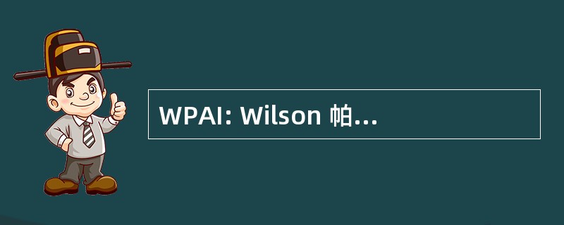 WPAI: Wilson 帕特森态度量表编制