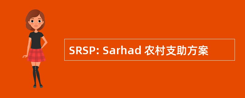 SRSP: Sarhad 农村支助方案