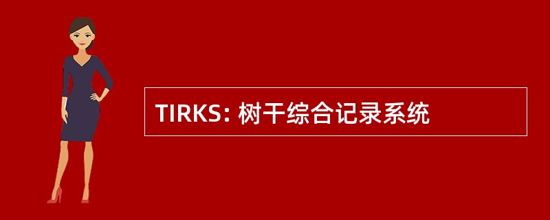 TIRKS: 树干综合记录系统