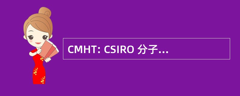 CMHT: CSIRO 分子和卫生技术 （澳大利亚）