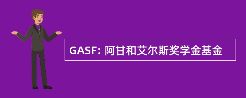 GASF: 阿甘和艾尔斯奖学金基金