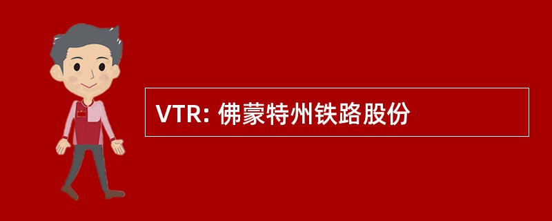 VTR: 佛蒙特州铁路股份