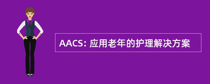 AACS: 应用老年的护理解决方案