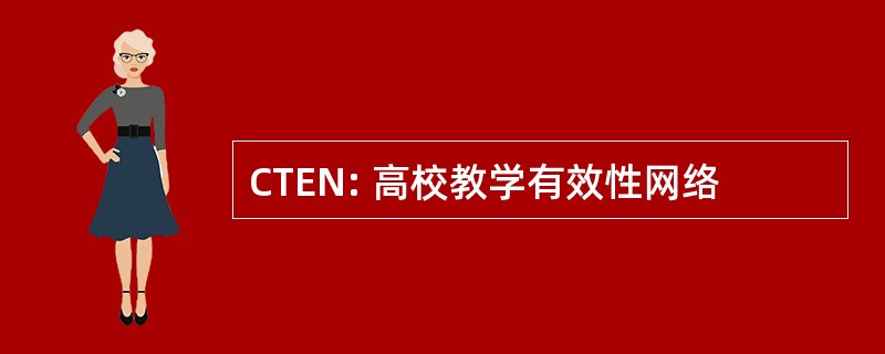 CTEN: 高校教学有效性网络