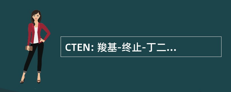 CTEN: 羧基-终止-丁二烯-丙烯腈共聚物橡胶