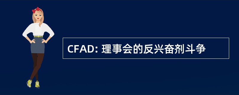 CFAD: 理事会的反兴奋剂斗争