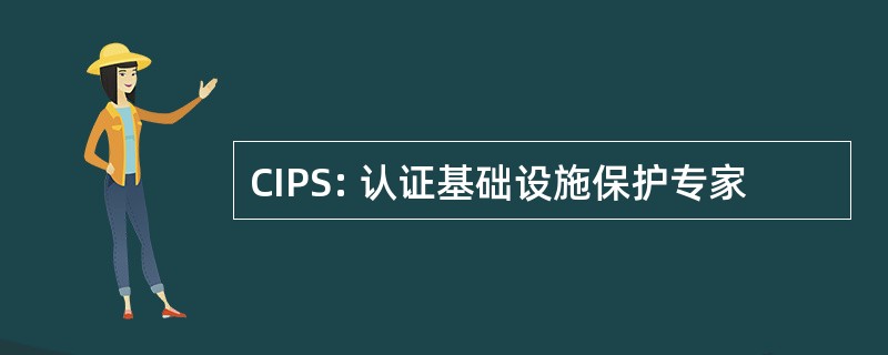 CIPS: 认证基础设施保护专家