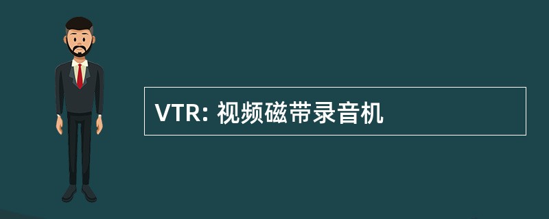 VTR: 视频磁带录音机