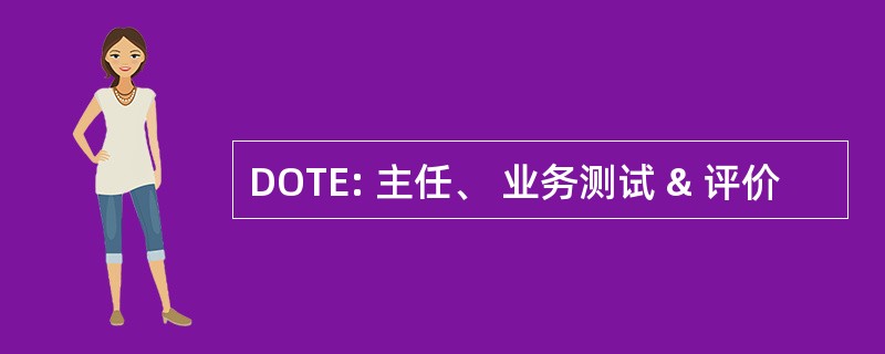 DOTE: 主任、 业务测试 & 评价