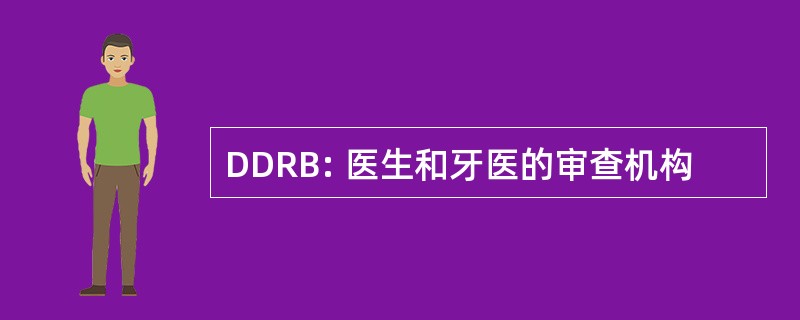 DDRB: 医生和牙医的审查机构