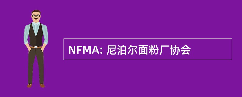 NFMA: 尼泊尔面粉厂协会