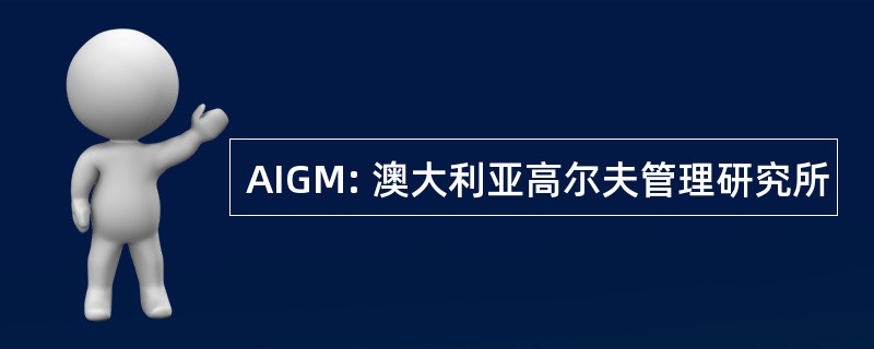 AIGM: 澳大利亚高尔夫管理研究所