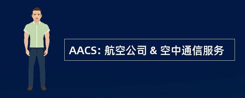 AACS: 航空公司 & 空中通信服务