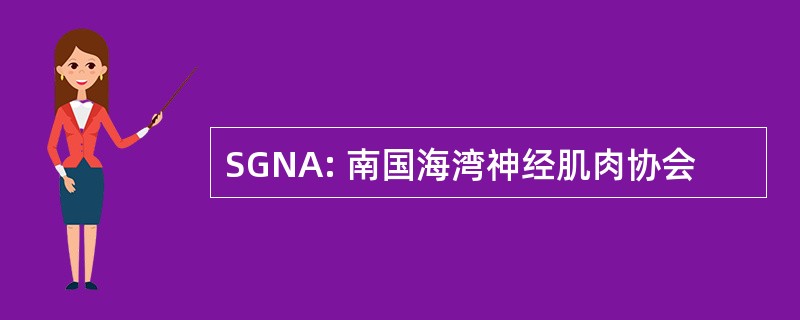 SGNA: 南国海湾神经肌肉协会