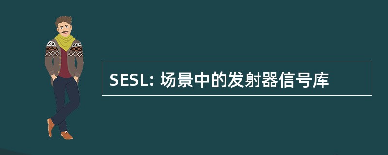 SESL: 场景中的发射器信号库