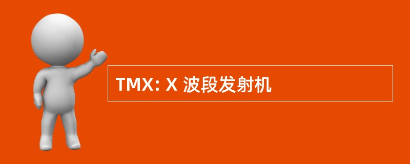 TMX: X 波段发射机