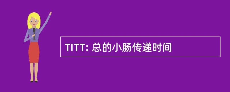 TITT: 总的小肠传递时间