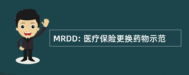 MRDD: 医疗保险更换药物示范