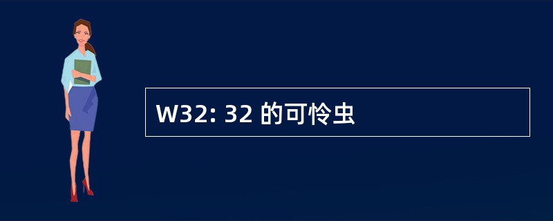 W32: 32 的可怜虫