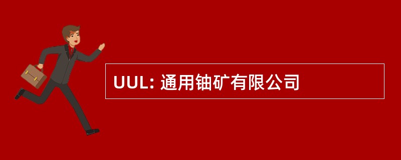 UUL: 通用铀矿有限公司