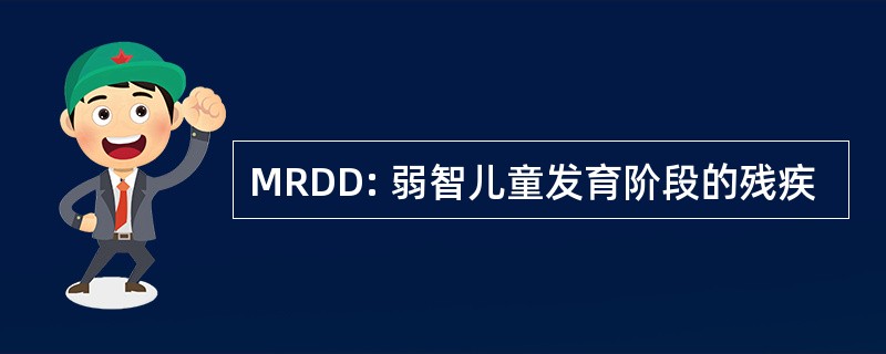 MRDD: 弱智儿童发育阶段的残疾