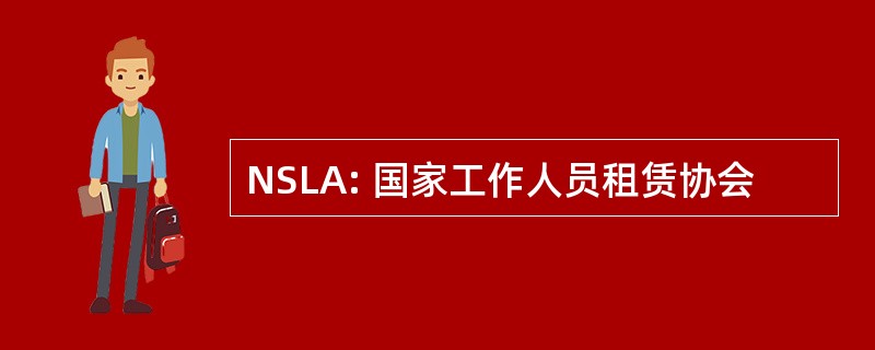 NSLA: 国家工作人员租赁协会