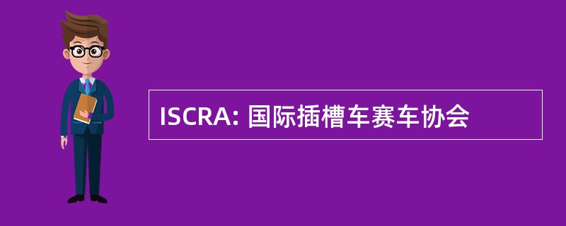 ISCRA: 国际插槽车赛车协会