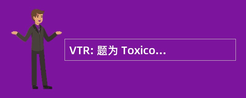 VTR: 题为 Toxicologique de Référence