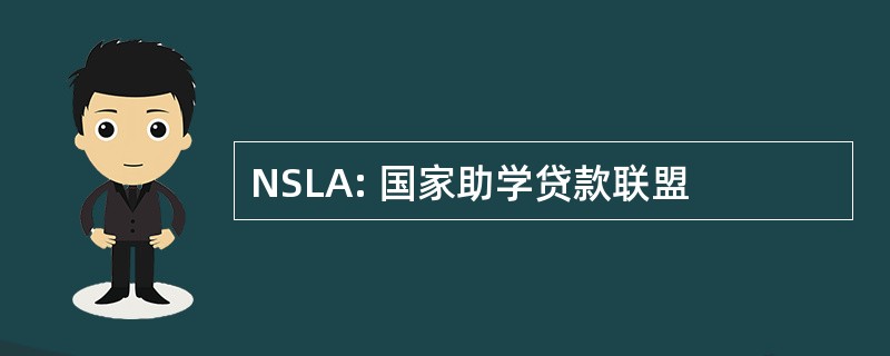 NSLA: 国家助学贷款联盟