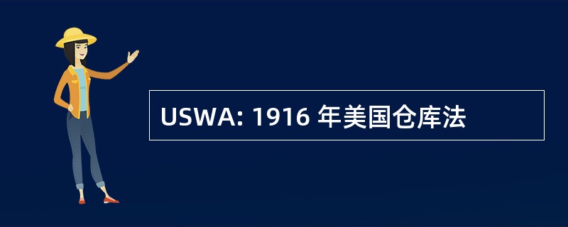 USWA: 1916 年美国仓库法