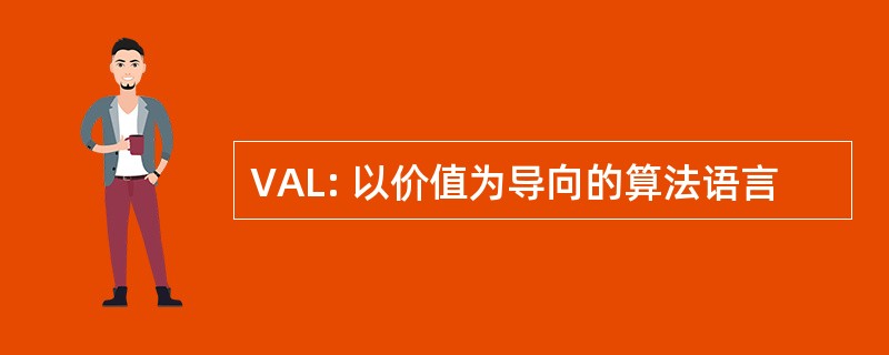 VAL: 以价值为导向的算法语言