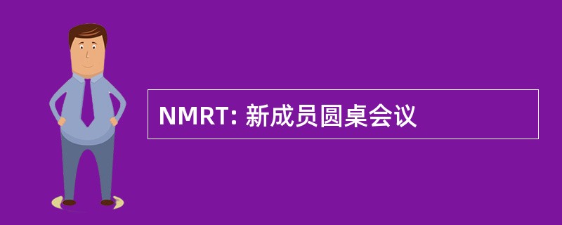 NMRT: 新成员圆桌会议