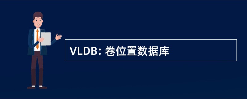 VLDB: 卷位置数据库