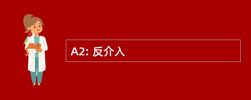 A2: 反介入