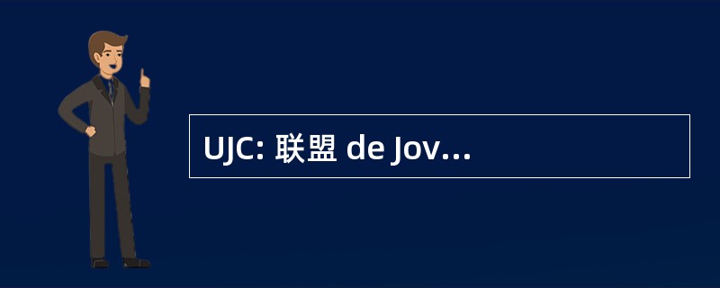 UJC: 联盟 de Jovenes Comunistas