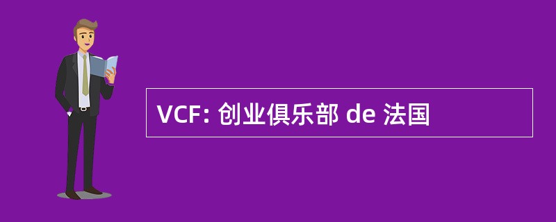 VCF: 创业俱乐部 de 法国