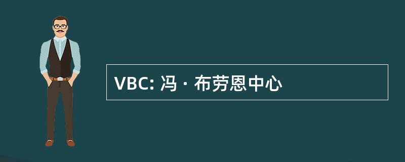 VBC: 冯 · 布劳恩中心