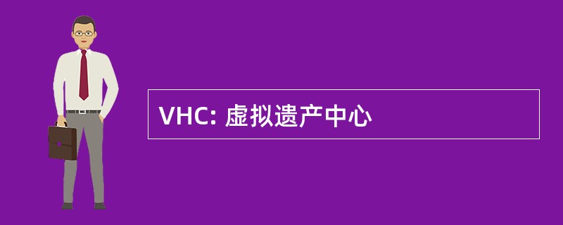 VHC: 虚拟遗产中心