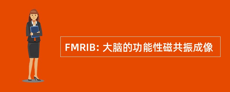 FMRIB: 大脑的功能性磁共振成像