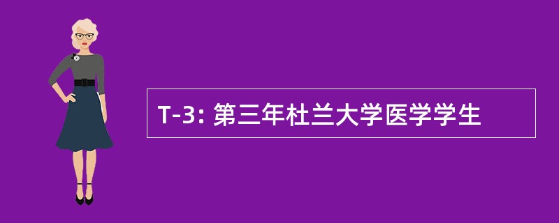 T-3: 第三年杜兰大学医学学生