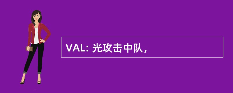 VAL: 光攻击中队，