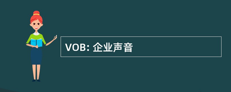 VOB: 企业声音